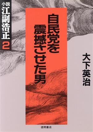 自民党を震撼させた男 小説・江副浩正2