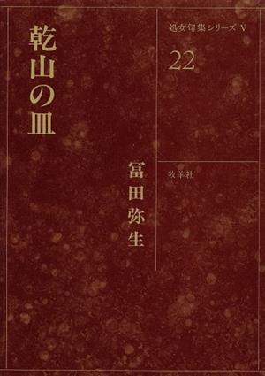 乾山の血 処女句集シリーズ5-22