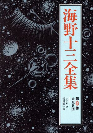 海野十三全集(第8巻)火星兵団