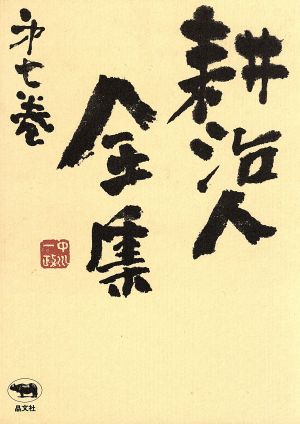 詩 耕治人全集第7巻