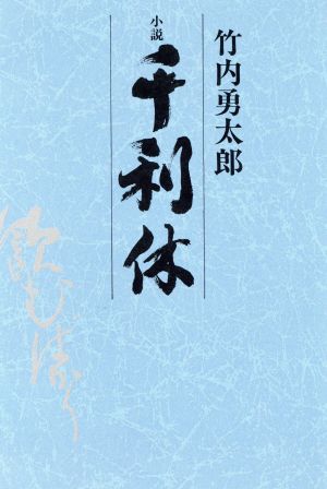 小説 千利休