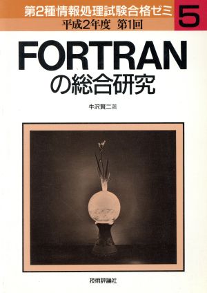 FORTRANの総合研究(平成2年度 第1回)第2種情報処理試験合格ゼミ5