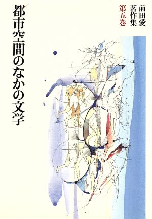 都市空間のなかの文学 前田愛著作集第5巻