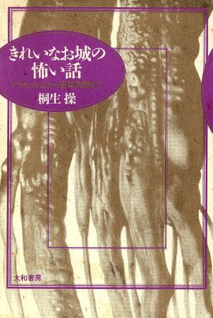 きれいなお城の怖い話 ドラキュラ公から青髯男爵まで