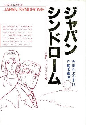 ジャパン・シンドローム 21世紀トータルプランへの道 公明コミックス