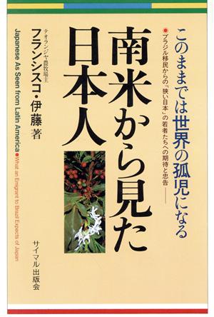 南米から見た日本人 このままでは世界の孤児になる