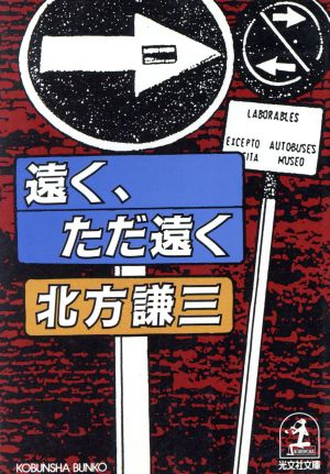 遠く、ただ遠く光文社文庫