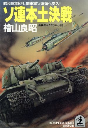 ソ連本土決戦 昭和16年8月、関東軍ソ連領へ突入！ 光文社文庫