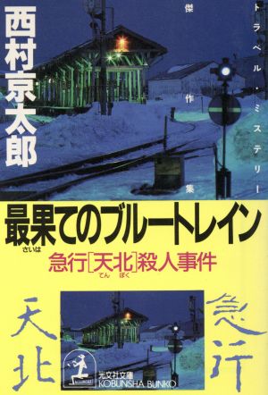 最果てのブルートレイン 急行「天北」殺人事件 光文社文庫