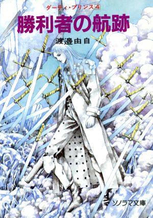 勝利者の航跡 ダーティ・プリンス 4 ソノラマ文庫