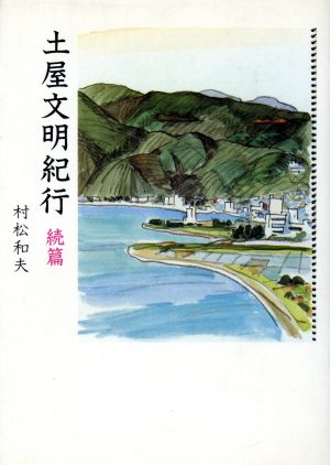 土屋文明紀行(続篇)