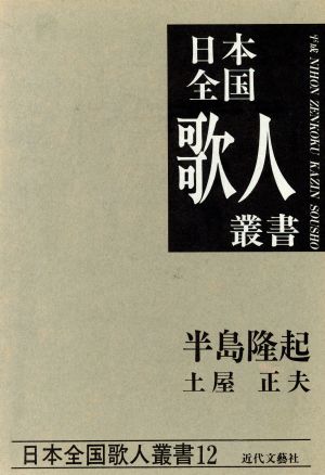 半島隆起 土屋正夫集 日本全国歌人叢書12