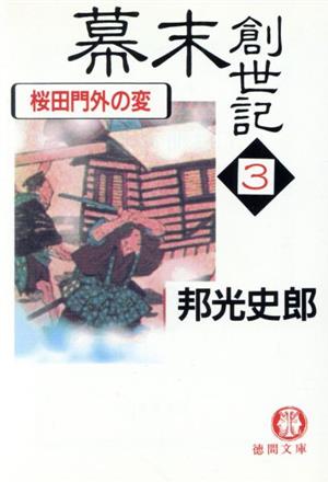 幕末創世記(3) 桜田門外の変 徳間文庫