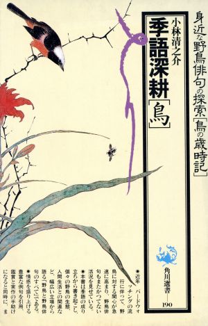 季語深耕「鳥」 角川選書190