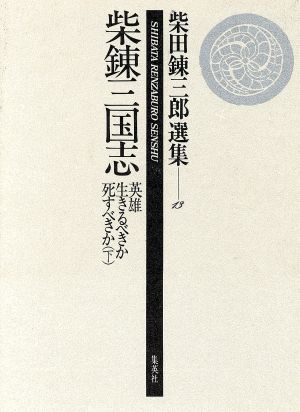 柴錬三国志 英雄生きるべきか死すべきか(下) 柴田錬三郎選集13 中古本