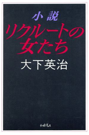 小説 リクルートの女たち