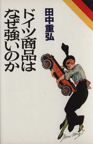 ドイツ商品はなぜ強いのか 講談社ビジネス