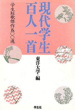 現代学生百人一首 学生短歌傑作500選