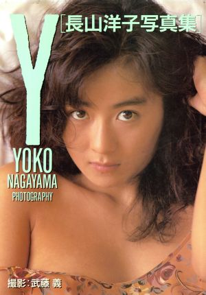 長山洋子写真集