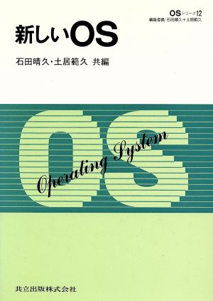 新しいOS OSシリーズ12