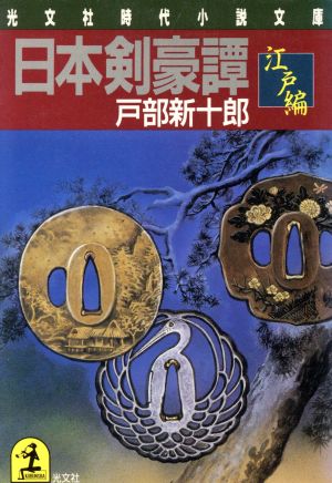 日本剣豪譚 江戸編 光文社時代小説文庫