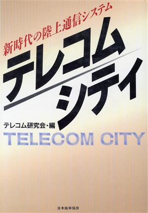 テレコム・シティ 新時代の陸上通信システム