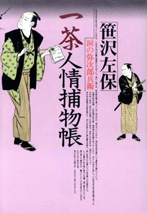 一茶人情捕物帳 涙の弥次郎兵衛