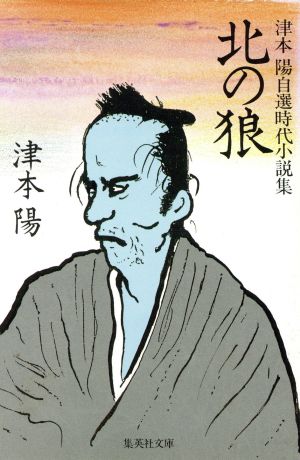 北の狼 津本陽自選時代小説集 集英社文庫