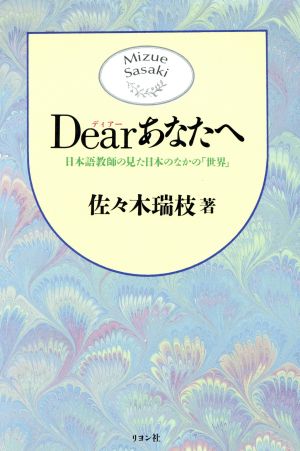 Dearあなたへ 日本語教師の見た日本のなかの「世界」