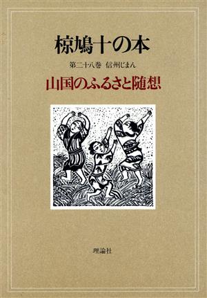 椋鳩十の本(28) 信州じまん 山国のふるさと随想