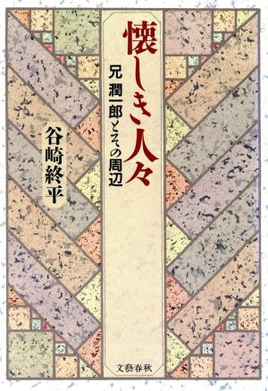 懐しき人々 兄潤一郎とその周辺