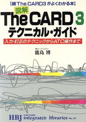 図解 The CARD3テクニカル・ガイド 入力・訂正のテクニックからATC操作まで 続The CARD3がよくわかる本 HBJ integrated librariesNo.47