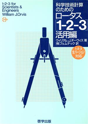 科学技術計算のためのロータス「1-2-3」(活用編)