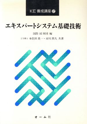 エキスパートシステム基礎技術 KE養成講座2