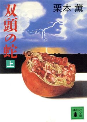 双頭の蛇(上) 講談社文庫