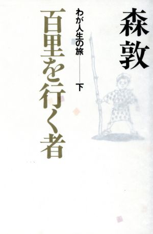 百里を行く者 わが人生の旅下