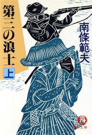 第三の浪士(上) 徳間文庫