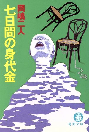 七日間の身代金徳間文庫