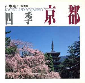 四季京都 TOHO ART BOOKS山本建三写真集