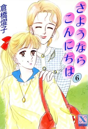 書籍】さようなら こんにちは(文庫版)全巻セット | ブックオフ公式 ...