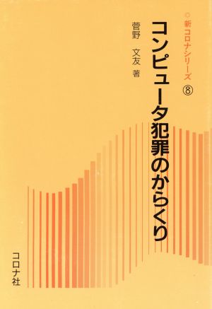 コンピュータ犯罪のからくり 新コロナシリーズ8