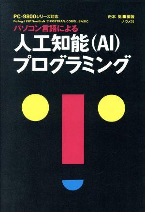 パソコン言語による人工知能プログラミング パソコン言語による