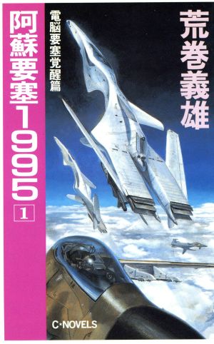 阿蘇要塞1995(1) 電脳要塞覚醒篇 C・NOVELS