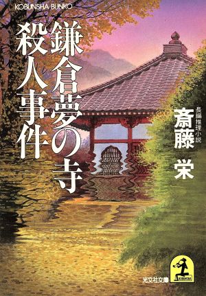 鎌倉夢の寺殺人事件長編推理小説光文社文庫