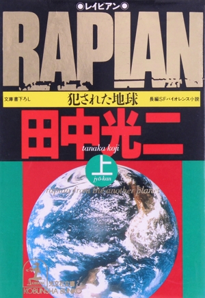 RAPIAN(上) 犯された地球 光文社文庫