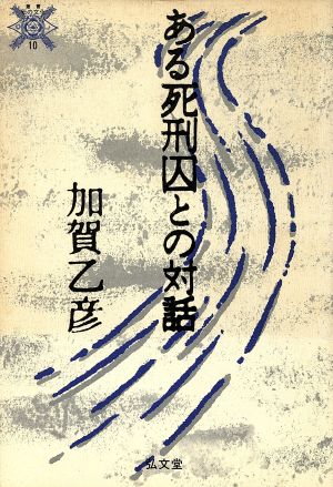 ある死刑囚との対話 叢書 死の文化10