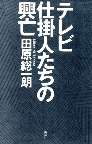 テレビ仕掛人たちの興亡