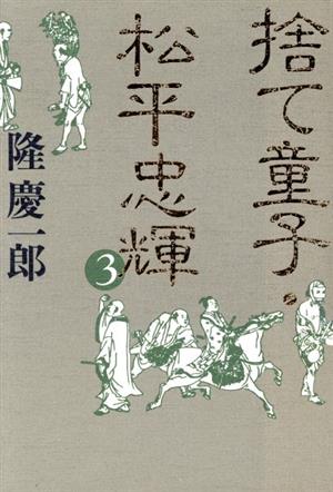 捨て童子・松平忠輝(3)