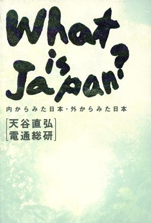 What is Japan？ 内からみた日本・外からみた日本