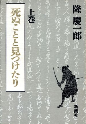 死ぬことと見つけたり(上巻)